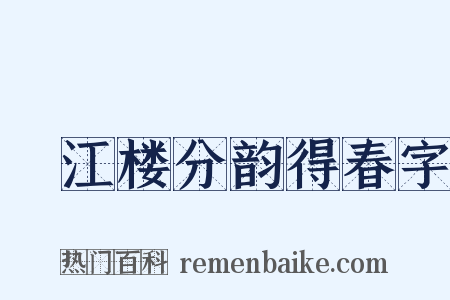 頫江楼分韵得春字是什么意思的图片